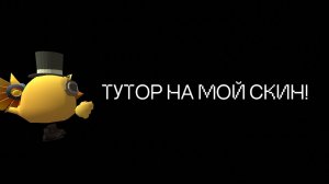 ТУТОР НА МОЙ СКИН В ЧГ