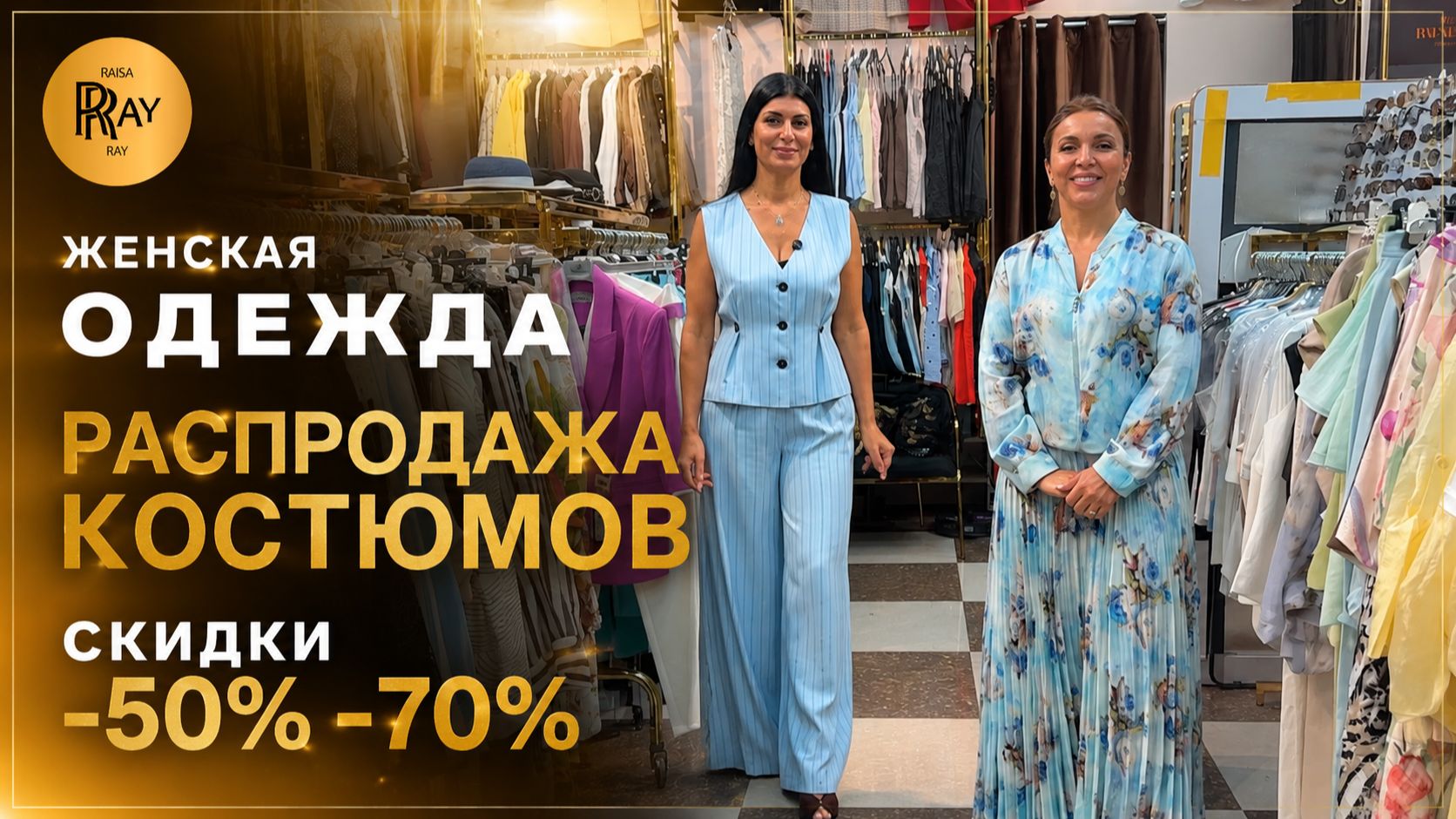 РАСПРОДАЖА У ТАХИРЫ И ЭЛЬМАРЫ✨ ШИКАРНЫЕ ТУРЕЦКИЕ КОСТЮМЫ СО СКИДКОЙ -70%🎀 ТК Садовод. Москва смотреть онлайн