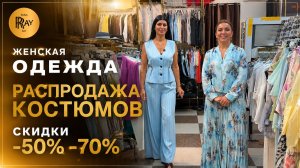 РАСПРОДАЖА У ТАХИРЫ И ЭЛЬМАРЫ✨ ШИКАРНЫЕ ТУРЕЦКИЕ КОСТЮМЫ СО СКИДКОЙ -70%🎀 ТК Садовод. Москва