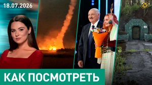 «Славянский базар»: во что верит Лукашенко/ «гадание» на Трампа/ бункер из СССР, призраки и «Сеньор»