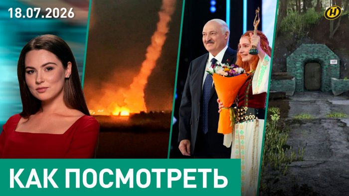 "Славянский базар": во что верит Лукашенко/ "гадание" на Трампа/ бункер из СССР, призраки и "Сеньор"
