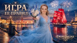 «Игра Ểё Правил» | Муз~Вопрос» | «9 Кто Где?!».., | 18/07/26