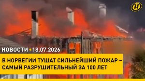 Доклад Президенту от главы его Администрации/ пожар столетия в Норвегии/ хиты на «Славянском базаре»