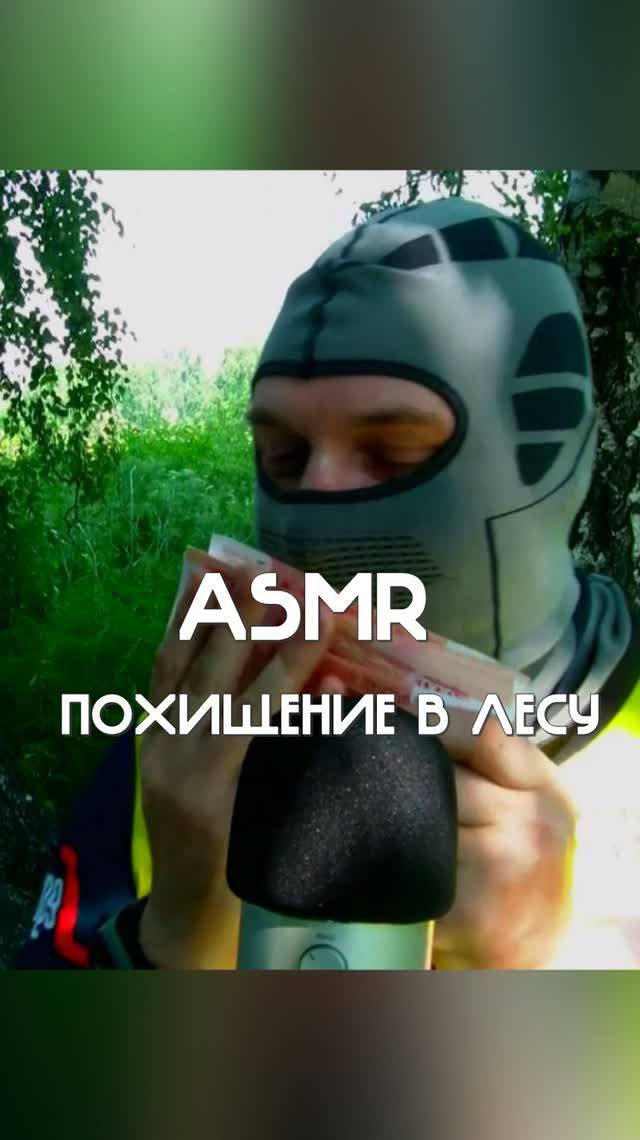 ASMR Я СНОВА ТЕБЯ ПОХИТИЛ #shorts #asmr