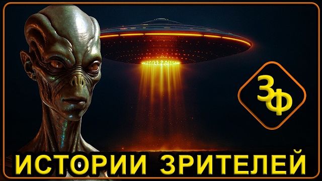 343 Удивительные встречи наших зрителей с НЛО смотреть онлайн