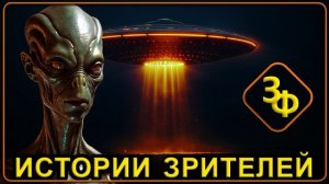 343 Удивительные встречи наших зрителей с НЛО
