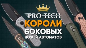 Складные ножи Pro-Tech: короли боковых автоматов! 8 аргументов ЗА