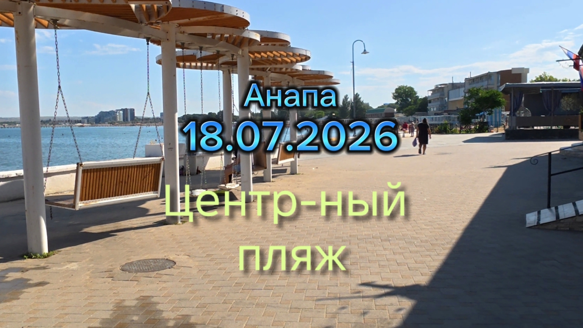 Анапа 18.07.2026 Центральный пляж смотреть онлайн