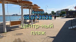 Анапа 18.07.2026 Центральный пляж