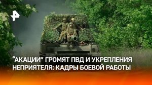 САУ «Акация» группировки войск «Восток» уничтожили места размещения ВСУ в Запорожской области