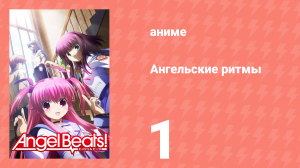 Ангельские ритмы 1 серия «Отправление» (аниме-сериал, 2010)