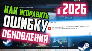 Как полностью исправить проблемы со Steam в 2026 году