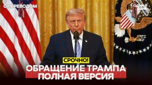 Обращение Дональда Трампа к народу США. Полная версия