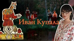 Иван Купала от языческих костров до христианского святого