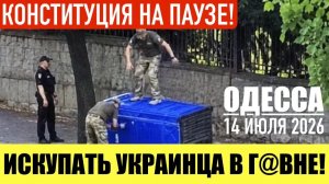 (Препод От Бога)ОДЕССА 14 ИЮЛЯ 2026. УКРАИНСКИХ МУЖЧИН БОЛЬШЕ НЕ БУДУТ ПУСКАТЬ В ЕВРОПУ?!