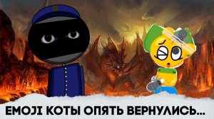 ЭМОДЗИ КОТЫ ОПЯТЬ ВЕРНУЛИСЬ ЧАСТЬ 4 | Эмодзи коты