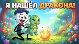 Дядя стикман нашёл малыша-дракона 🐉❤️ | Добрая история о дружбе и смелости
