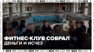 В районе Левобережный фитнес-клуб собрал деньги на абонементы и не открылся - Москва 24