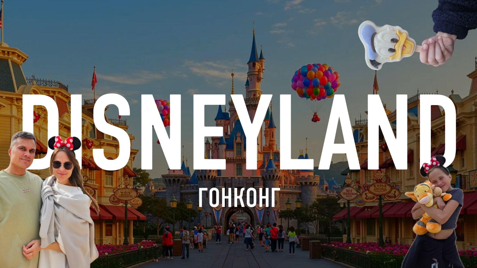 Disneyland Hong Kong или как сбываются мечты миллениалов.