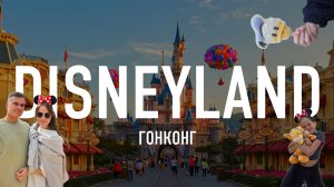 Disneyland Hong Kong или как сбываются мечты миллениалов.