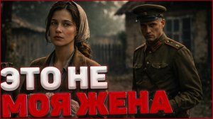 Вернулась жена… или это был враг? — Военный детектив СМЕРШ