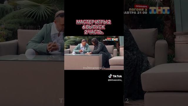 Мастер игры 2 сезон 6 серия 2 часть смотреть онлайн