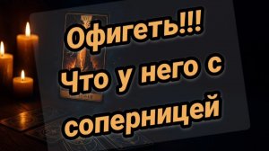 Что у него с соперницей