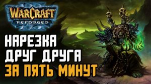 Нарезка друг друга за пять минут в Warcraft 3 Reforged