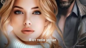 Я от тебя устал