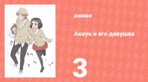 Аккун и его девушка 3 серия (аниме-сериал, 2018)