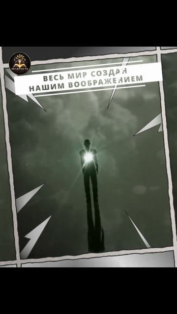 Весь мир создан нашим воображением