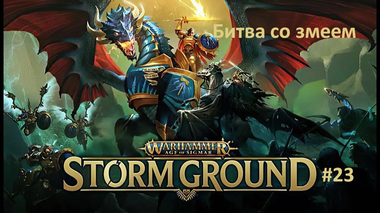 Warhammer Age of Sigmar: Storm Ground #23 | Битва со змеем