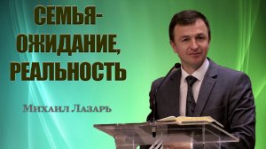 Михаил Лазарь Проповедь «День семьи»