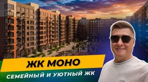 МОНО квартал Краснодар — уютный семейный ЖК с двором без машин | Обзор 2026