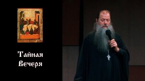 «Тайная Вечеря». Просветительская беседа прот. Артемия Владимирова. В Великую Субботу. МДМ. 110426.