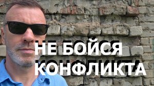 НЕ БОЙСЯ КОНФЛИКТА