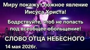 «Миру покажут ложное явление Иисуса Христа», «Бодрствуйте», «Божьи суды» — слово Отца Небесного