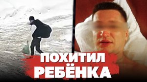 Расследуем реальное похищение девочки