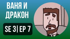 Ваня и Дракон 25 серия / мультик