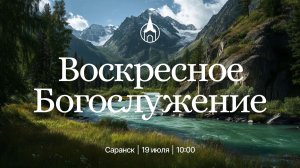 Воскресное Богослужение | Саранск | 19 июля 2026 | Церковь Святой Троицы