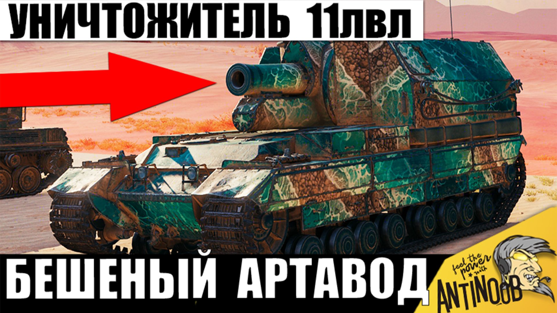 Уникальный чемпион САУ который Смог это! Уничтожитель 11лвл сделал невозможное в Мире Танков! смотреть онлайн