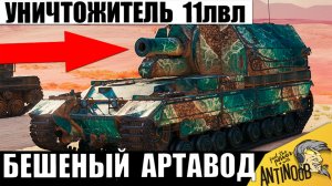 Уникальный чемпион САУ который Смог это! Уничтожитель 11лвл сделал невозможное в Мире Танков!