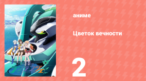 Цветок вечности 1 сезон 2 серия (аниме-сериал, 2012)