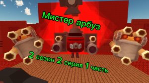 Мистер арбуз 2 сезон 2 серия 1 часть