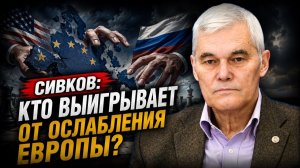 Сивков; кто выигрывает от ослабления Европы?