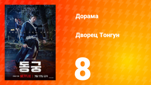 Дворец Тонгун 8 серия
