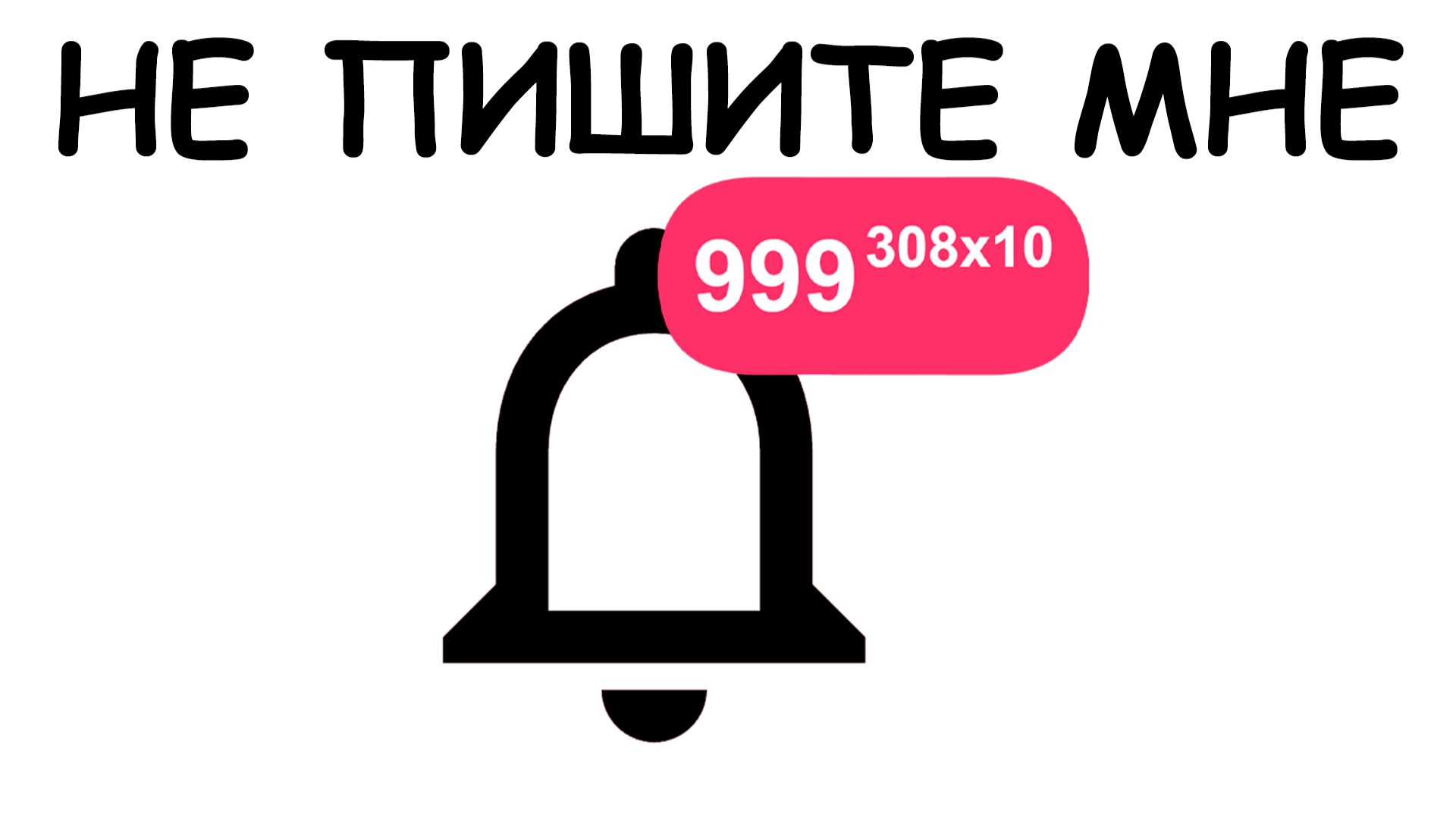 ХВАТИТ МНЕ ПИСАТЬ смотреть онлайн