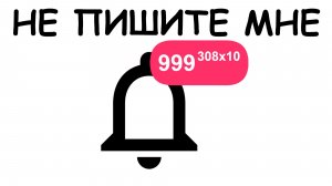 ХВАТИТ МНЕ ПИСАТЬ