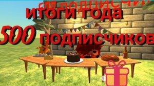 итоги года 🥳 500 подписчиков 🎉🎂🥳🎉
