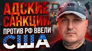 «Адские санкции«против РФ введены США